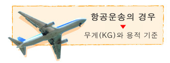 항공운송의 경우 - 무게(KG)와 용적 기준