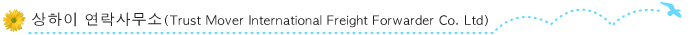 상하이 연락사무소(Trust Mover International Freight Forwarder Co. Ltd)